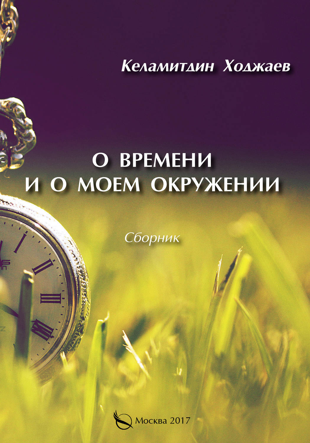 Обложка книги «О времени и о моем окружении (сборник)»