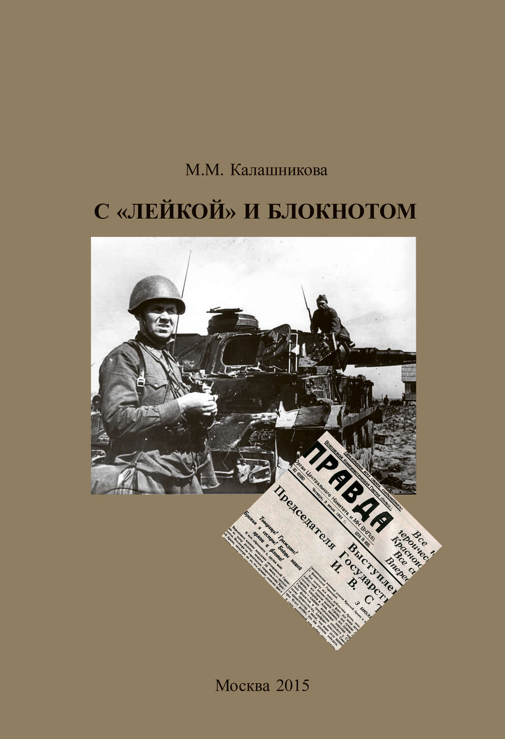 Обложка книги «С «Лейкой» и блокнотом»
