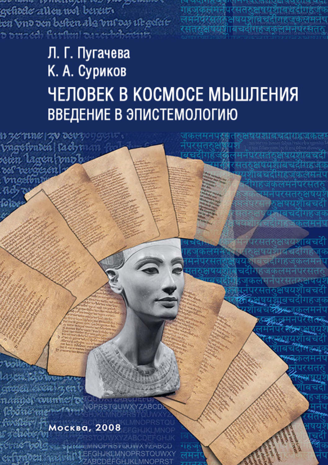 Обложка книги «Человек в космосе мышления. Введение в эпистемологию (сборник)»