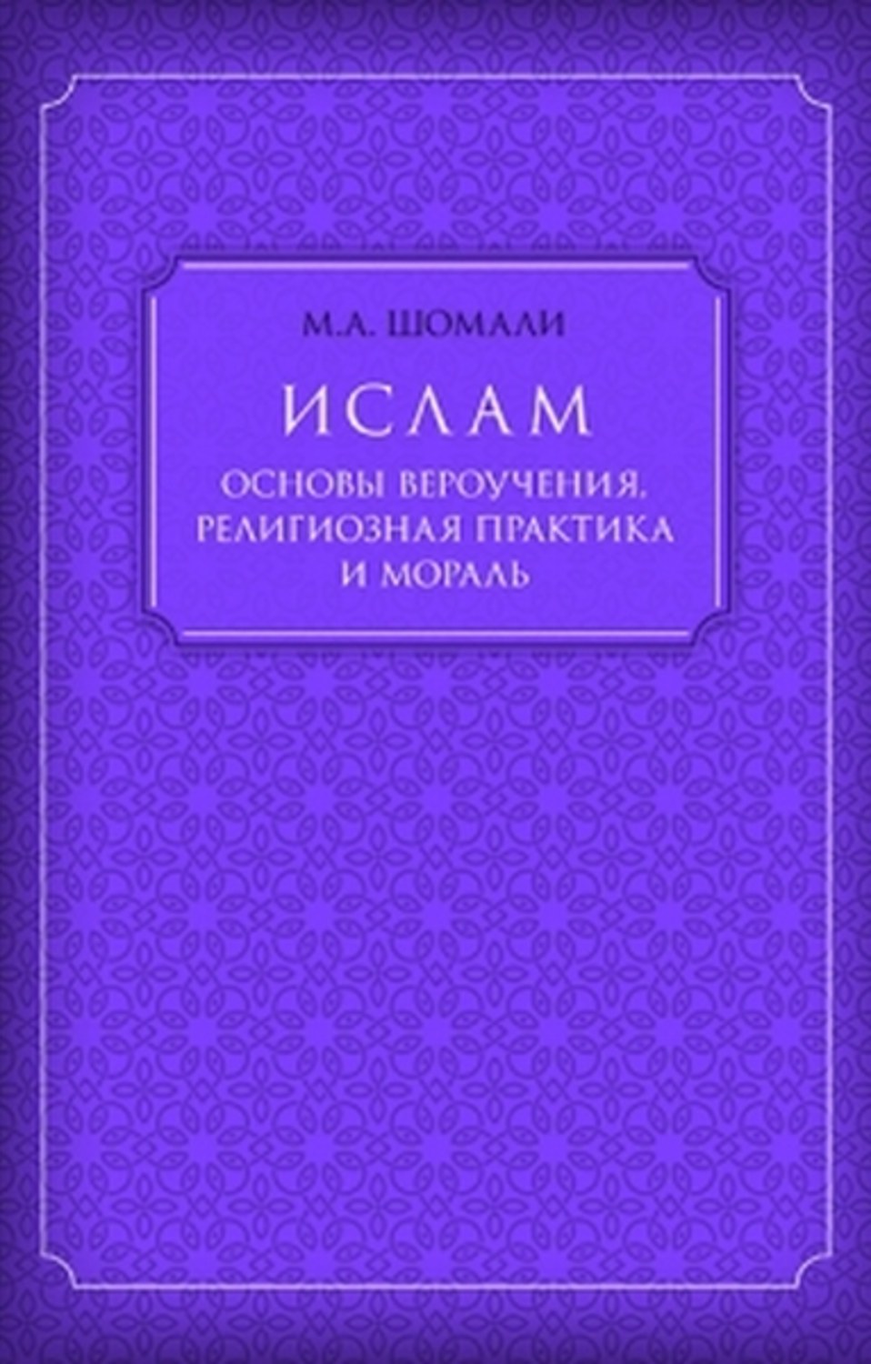 Обложка книги «Ислам. Основы вероучения, религиозная практика и мораль»