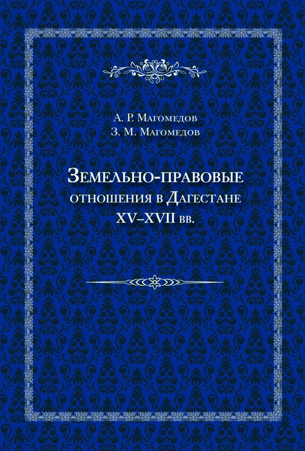 Обложка книги «Земельно-правовые отношения в Дагестане XV–XVII вв.»