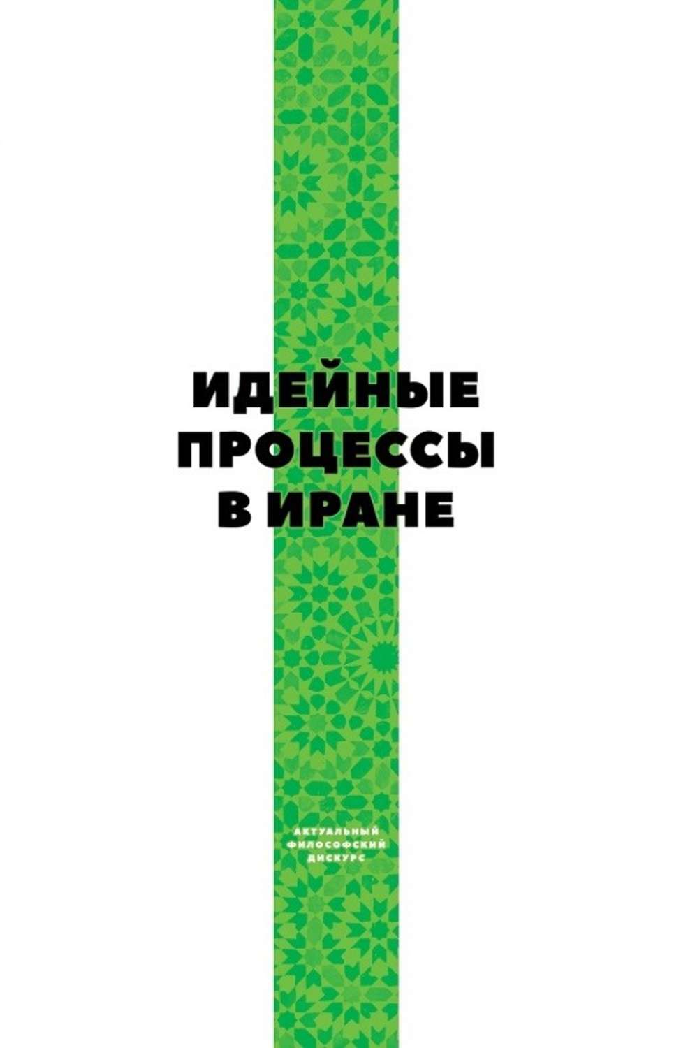 Обложка книги «Идейные процессы в Иране»
