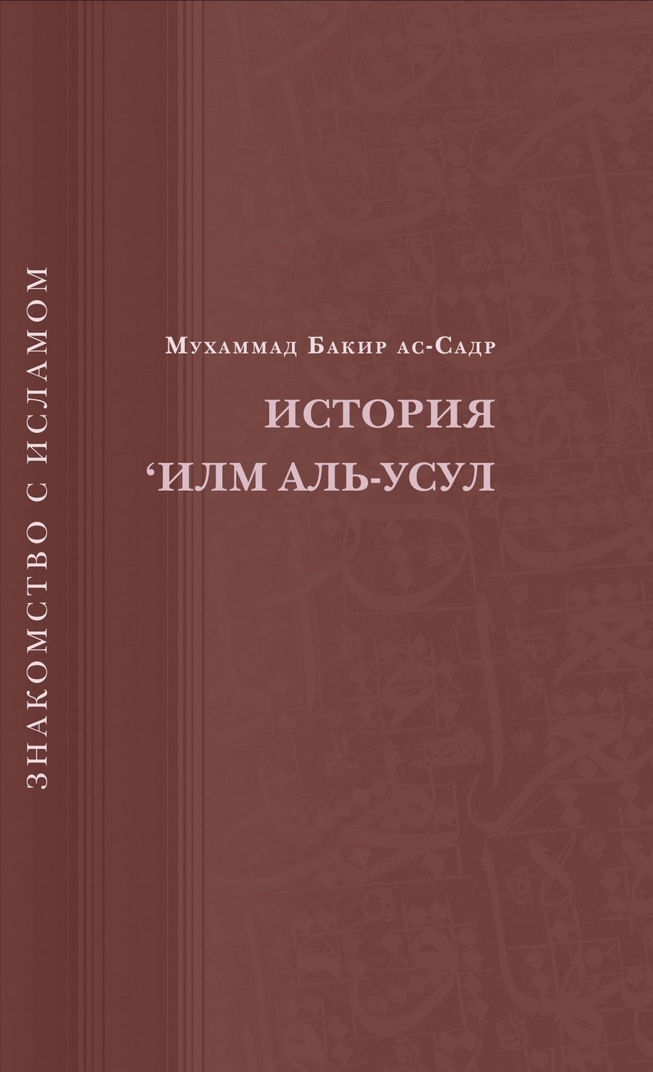 Обложка книги «История ‘Илм Аль-Усул»