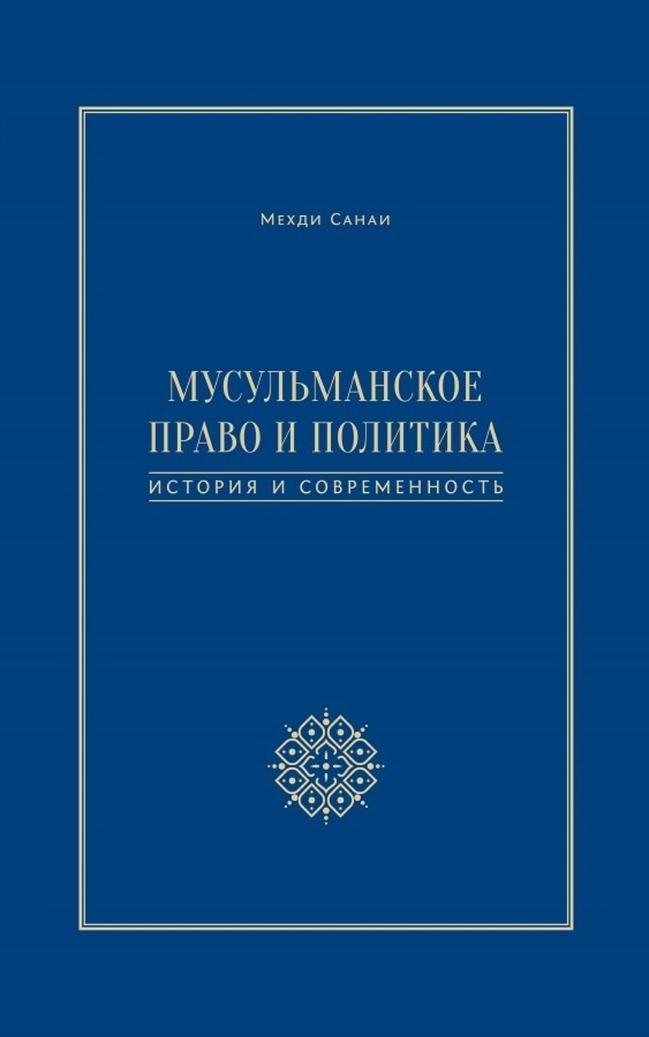Обложка книги «Мусульманское право и политика. История и современность»