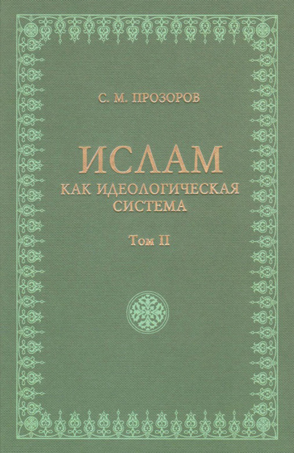 Обложка книги «Ислам как идеологическая система. Том II»