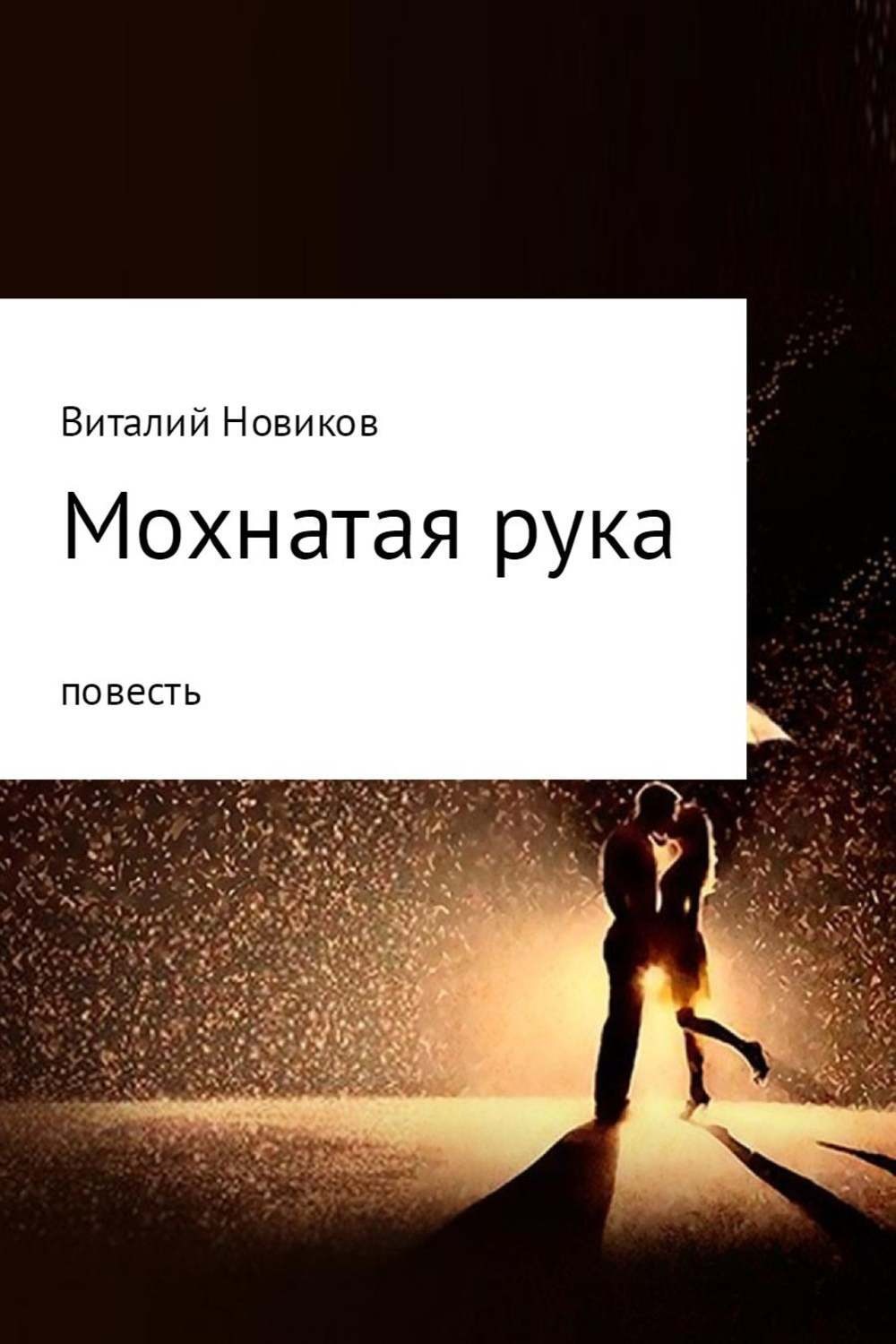 Обложка книги «Мохнатая рука»