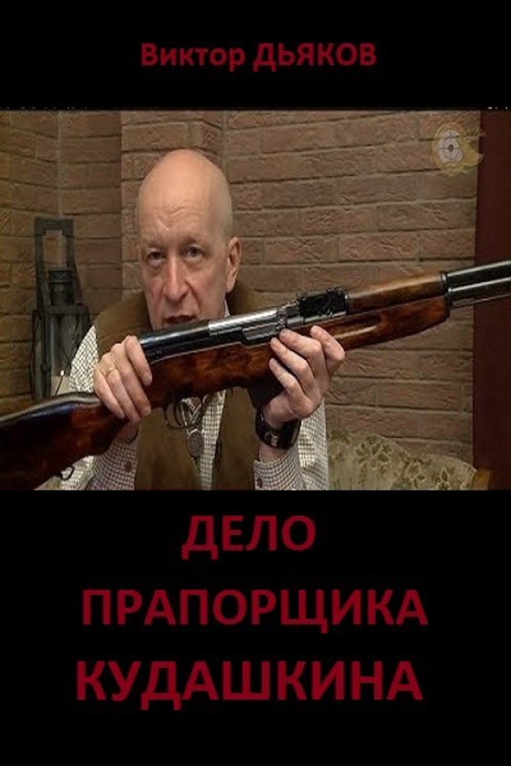 Обложка книги «Дело прапорщика Кудашкина»
