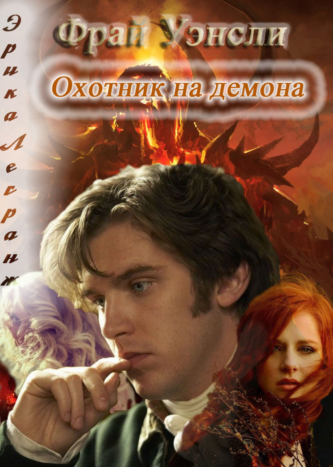 Обложка книги «Фрай Уэнсли – охотник на демона. Книга вторая»