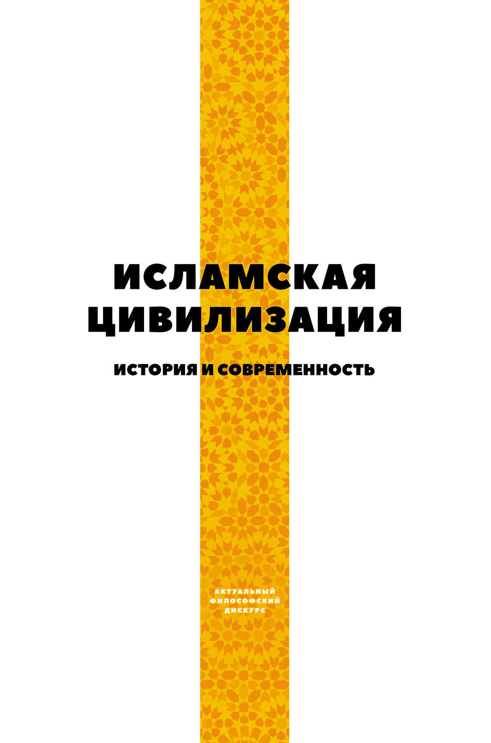 Обложка книги «Исламская цивилизация. История и современность»