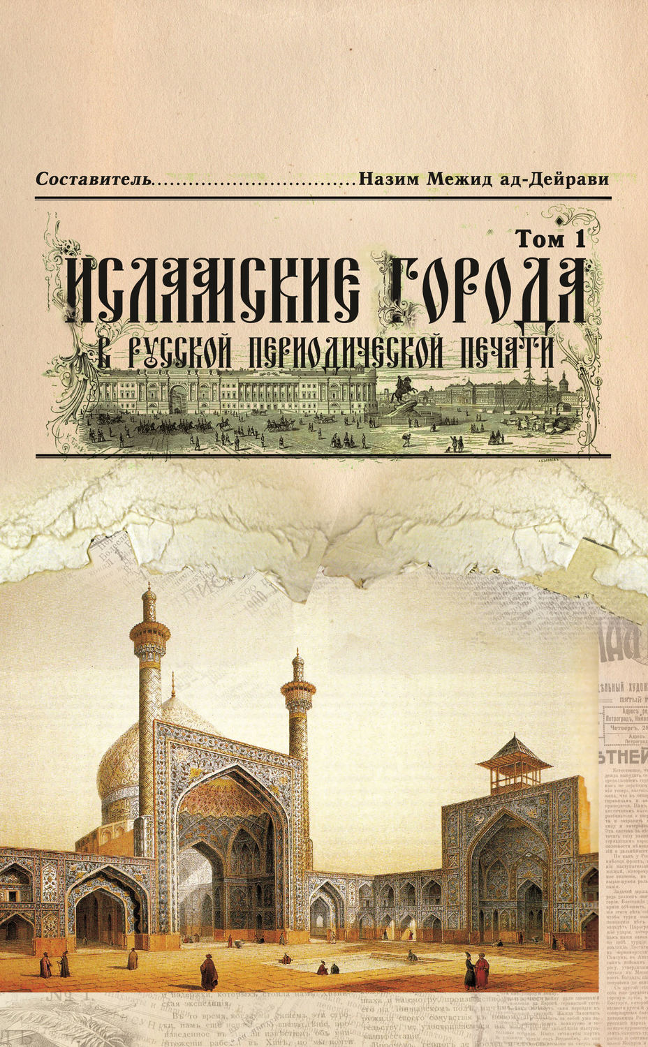 Обложка книги «Исламские города в русской периодической печати. Том 1»
