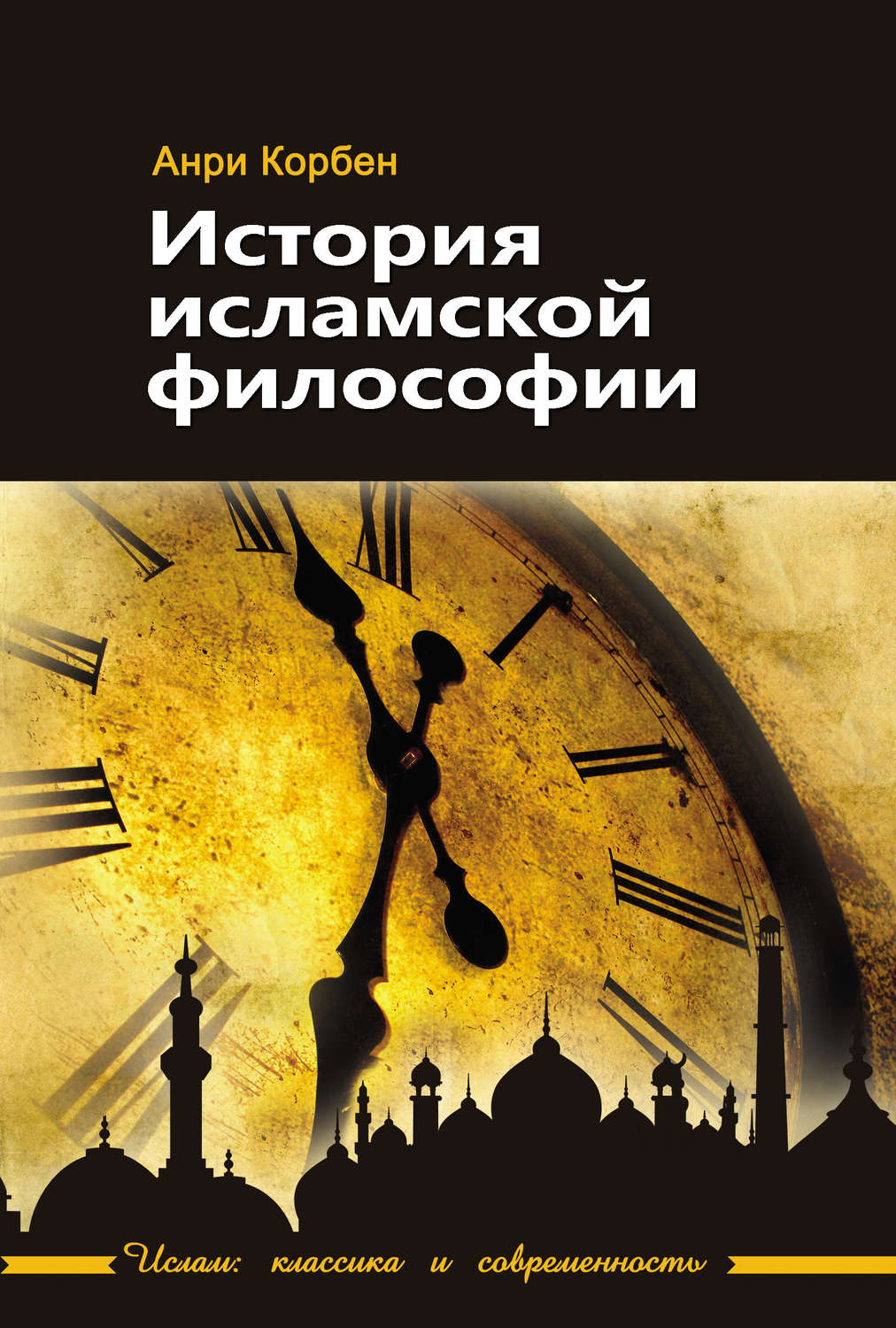 Обложка книги «История исламской философии»