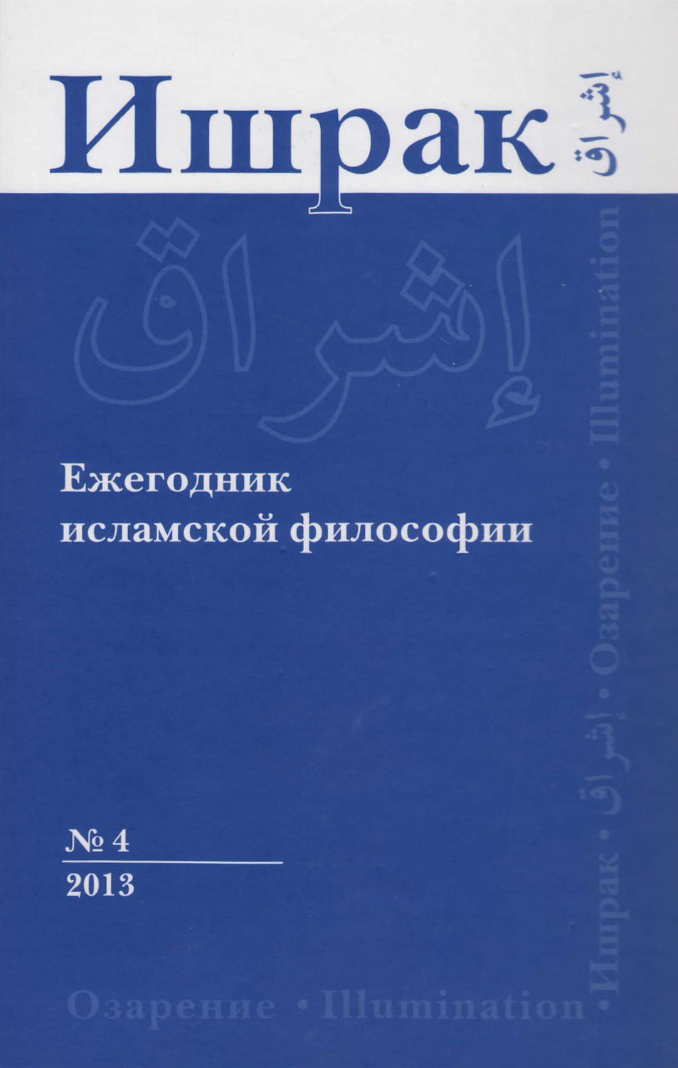 Обложка книги «Ишрак. Ежегодник исламской философии №4, 2013 / Ishraq. Islamic Philosophy Yearbook №4, 2013»