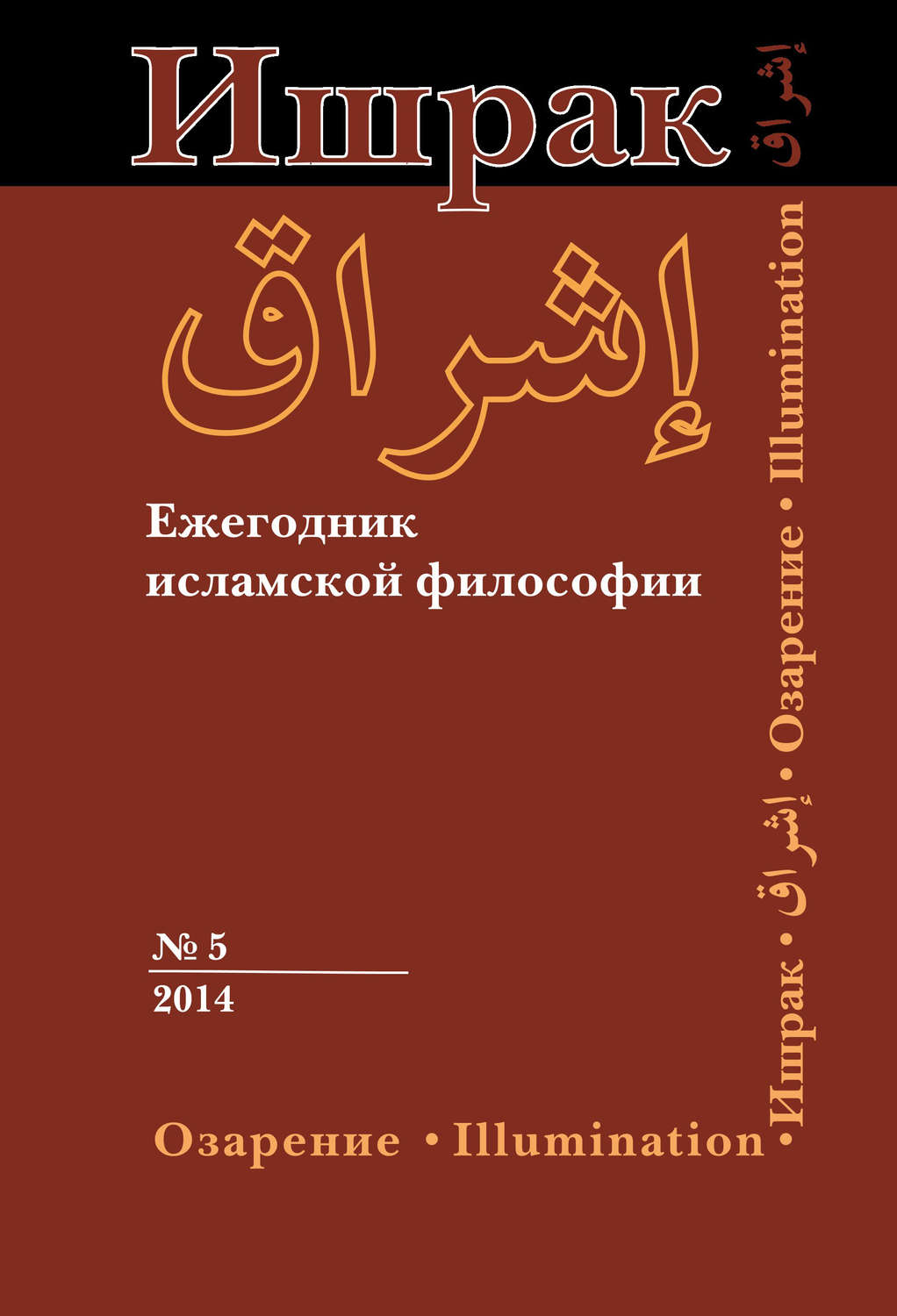 Обложка книги «Ишрак. Ежегодник исламской философии №5, 2014 / Ishraq. Islamic Philosophy Yearbook №5, 2014»