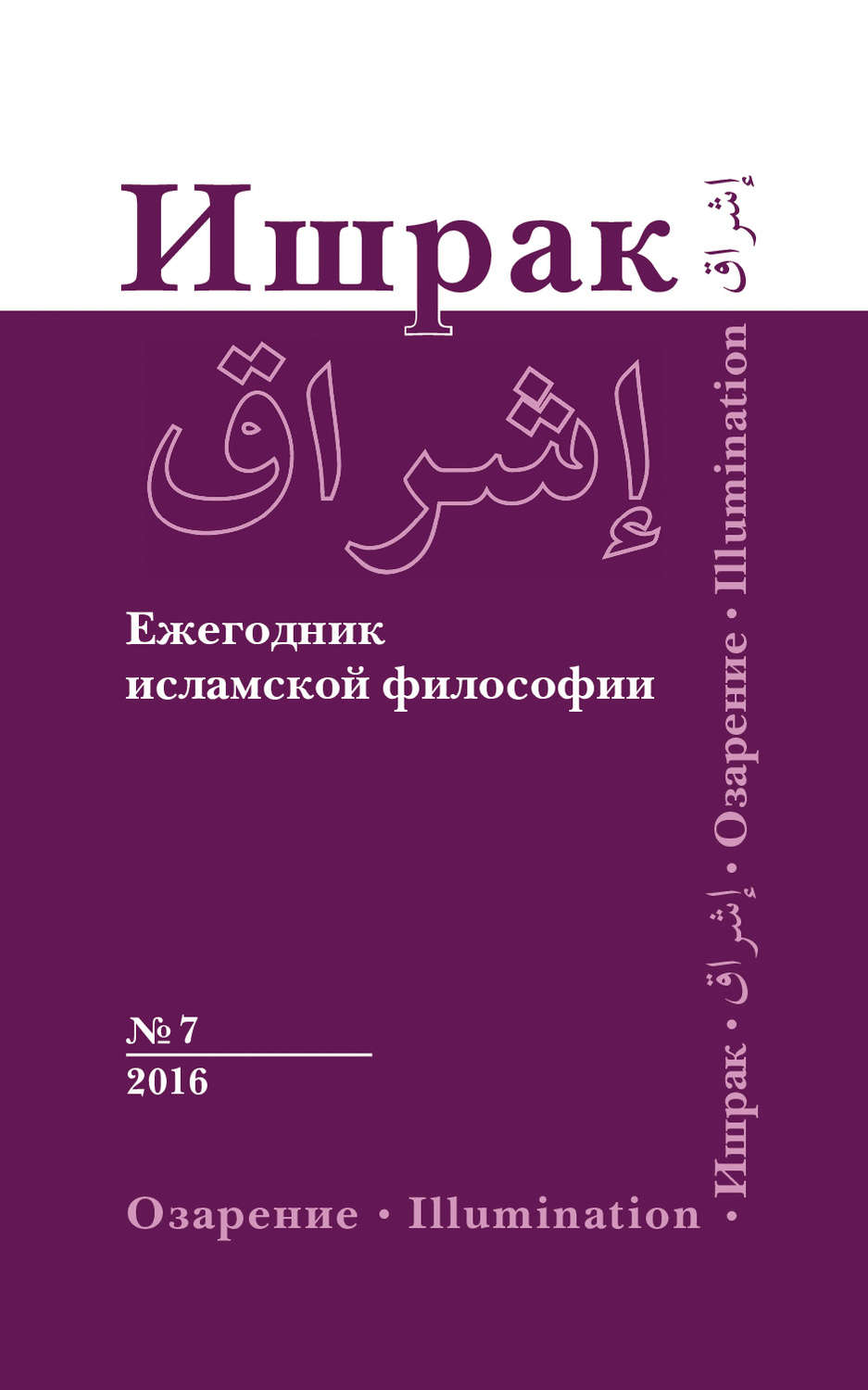 Обложка книги «Ишрак. Ежегодник исламской философии №7, 2016 / Ishraq. Islamic Philosophy Yearbook №7, 2016»