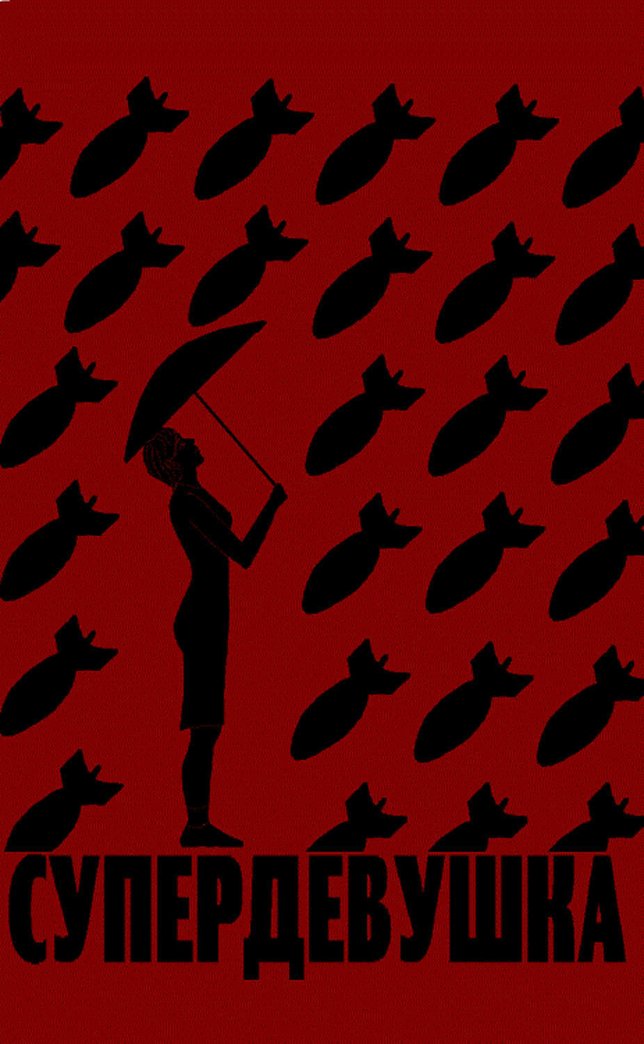 Обложка книги «Супердевушка»