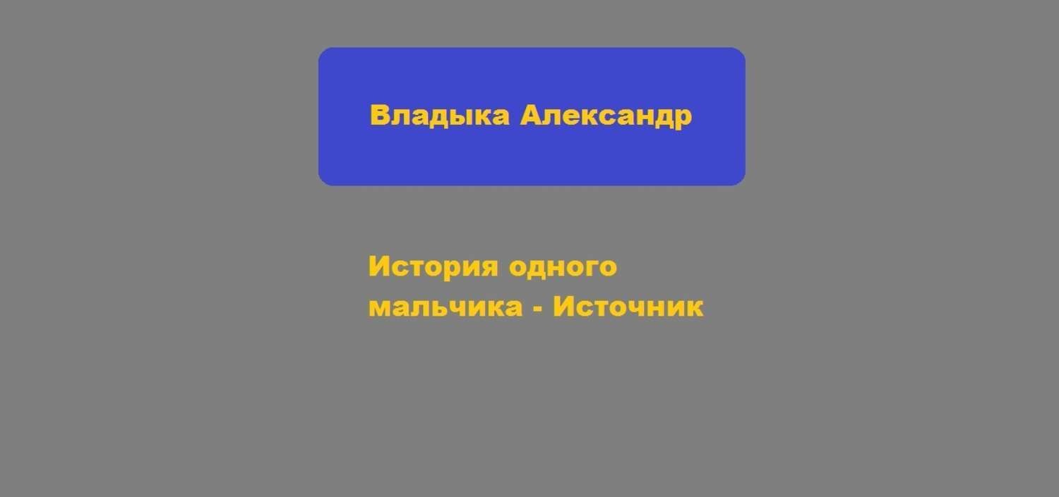 Обложка книги «История одного мальчика – Источник»