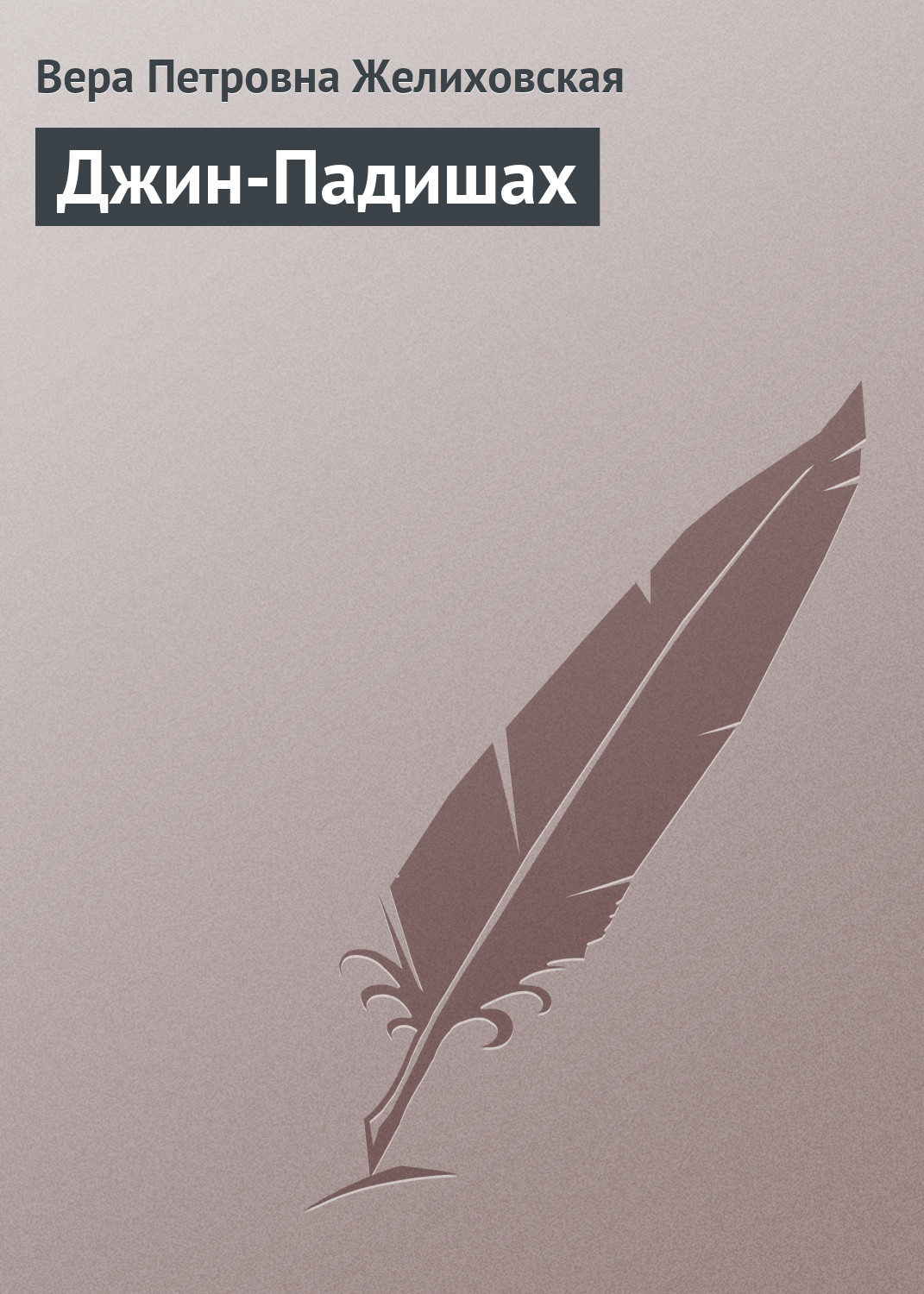 Обложка книги «Джин-Падишах»