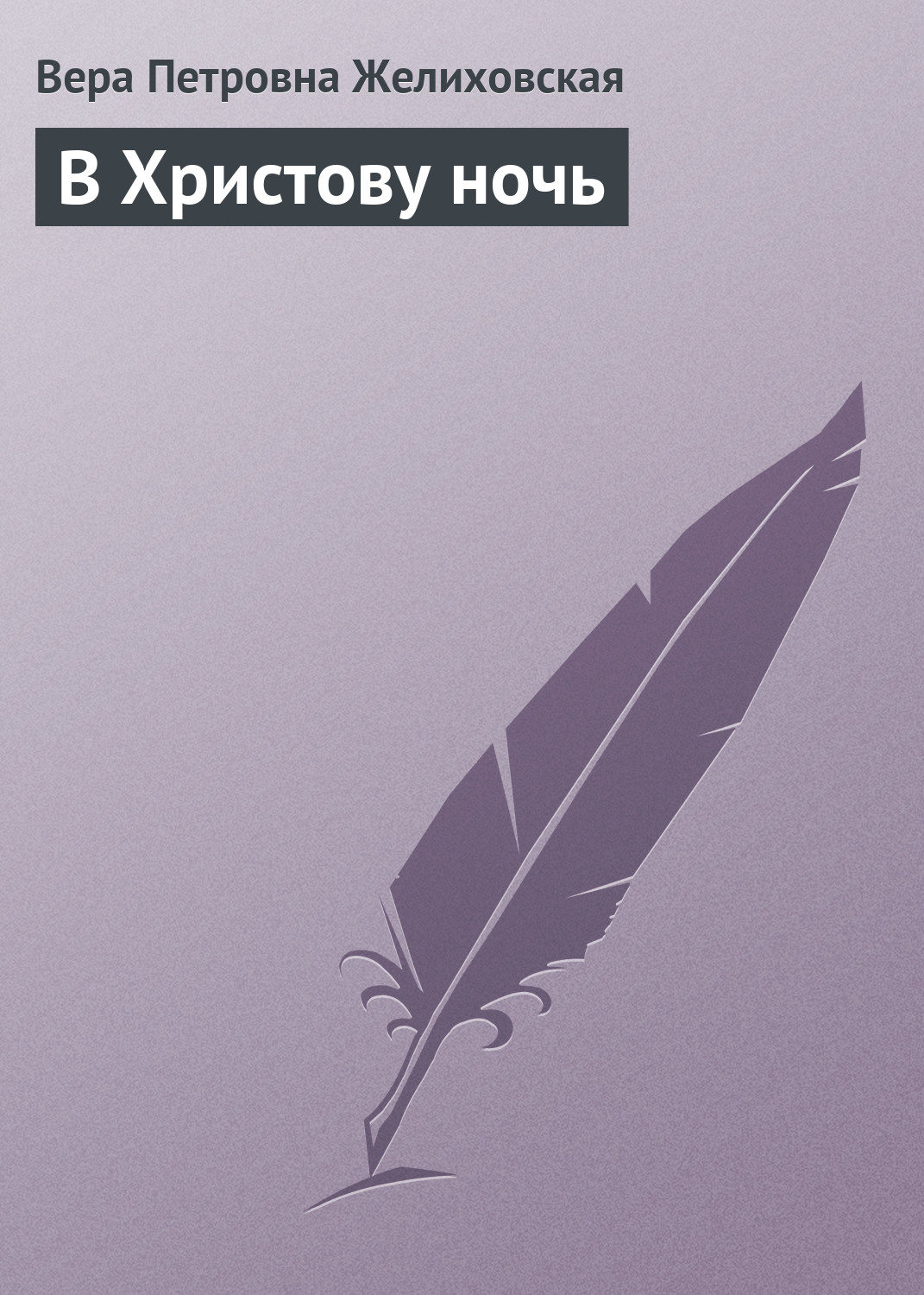 Обложка книги «В Христову ночь»