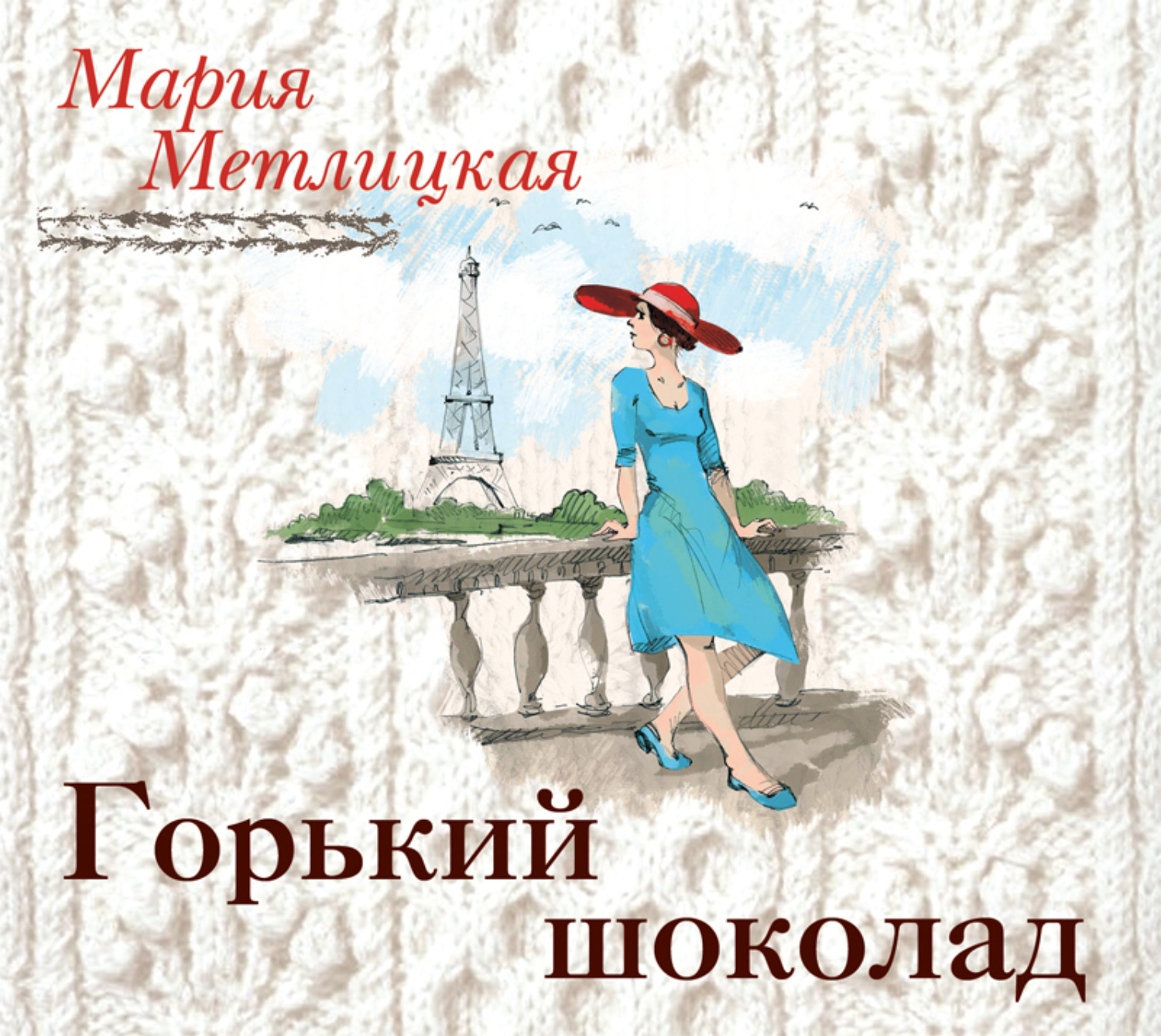 Обложка книги «Горький шоколад»