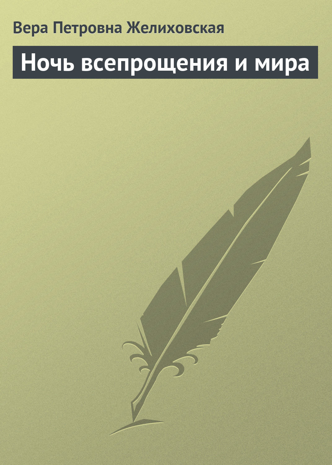 Обложка книги «Ночь всепрощения и мира»