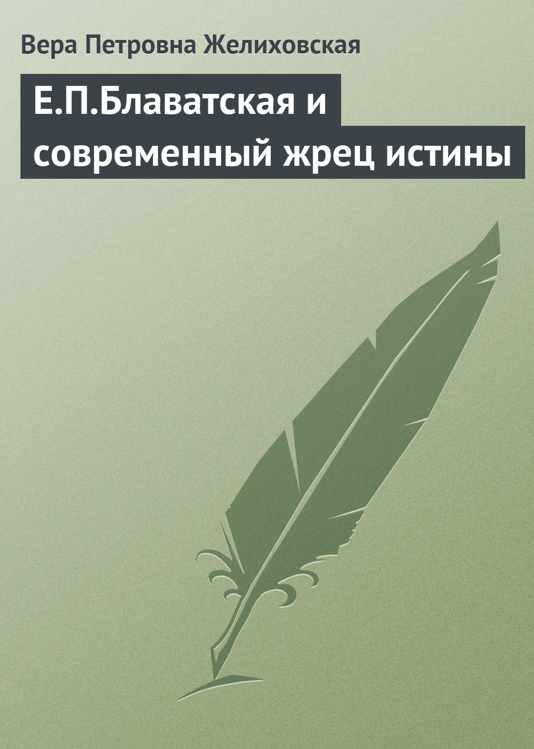 Обложка книги «Е.П.Блаватская и современный жрец истины»