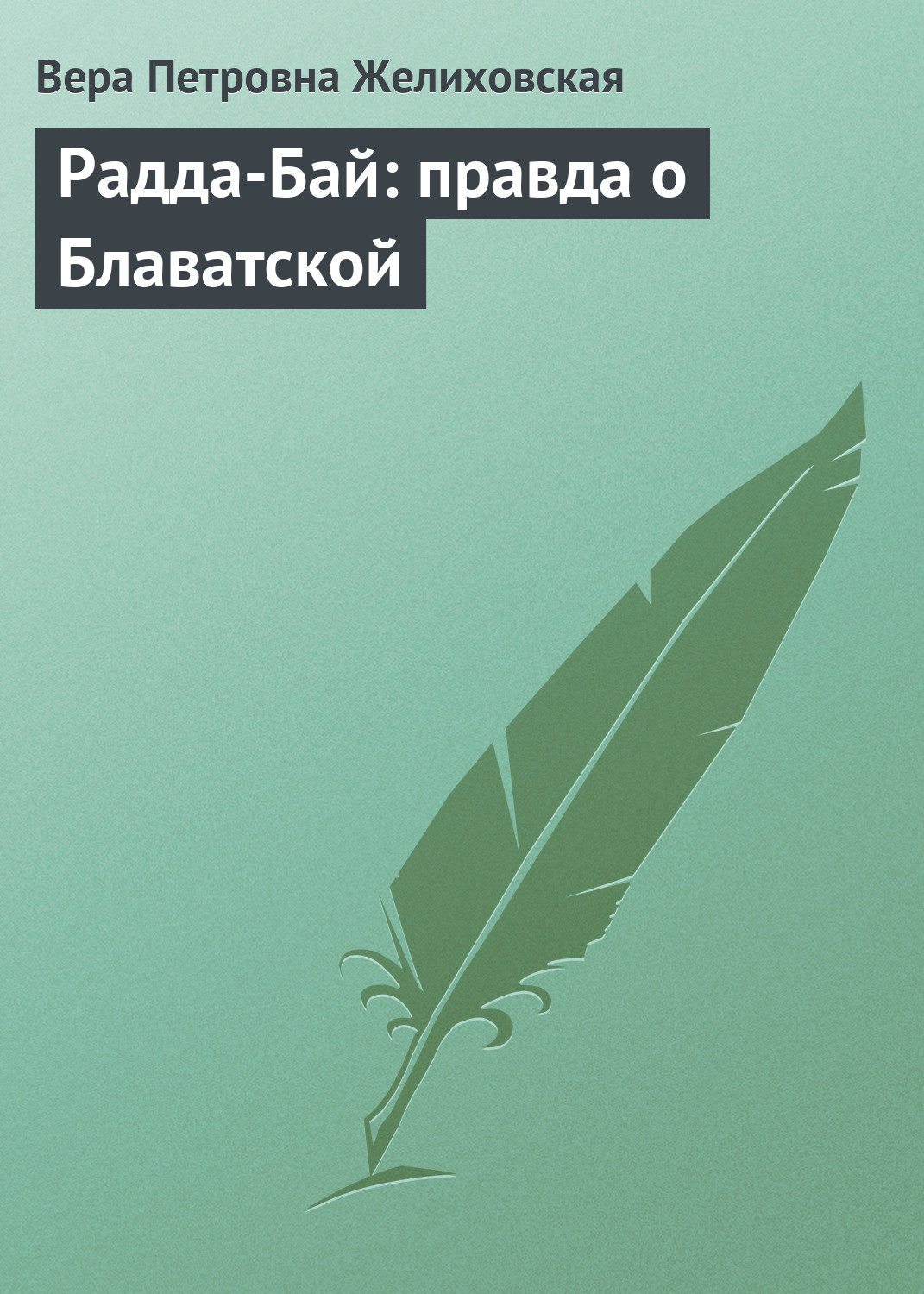 Обложка книги «Радда-Бай: правда о Блаватской»