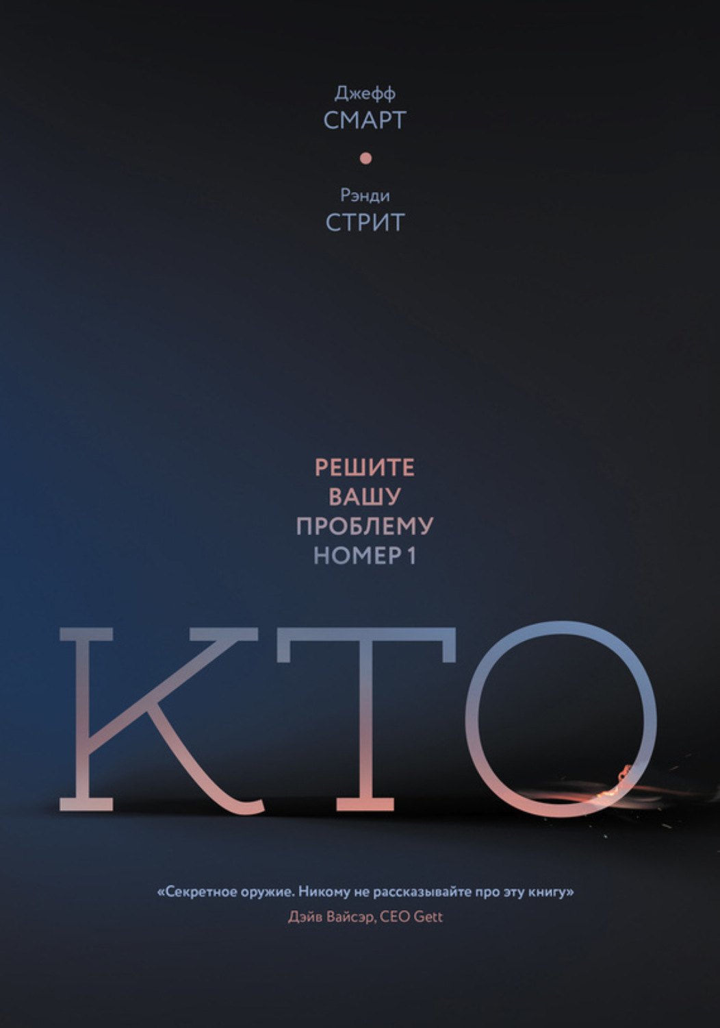 Обложка книги «Кто. Решите вашу проблему номер один»