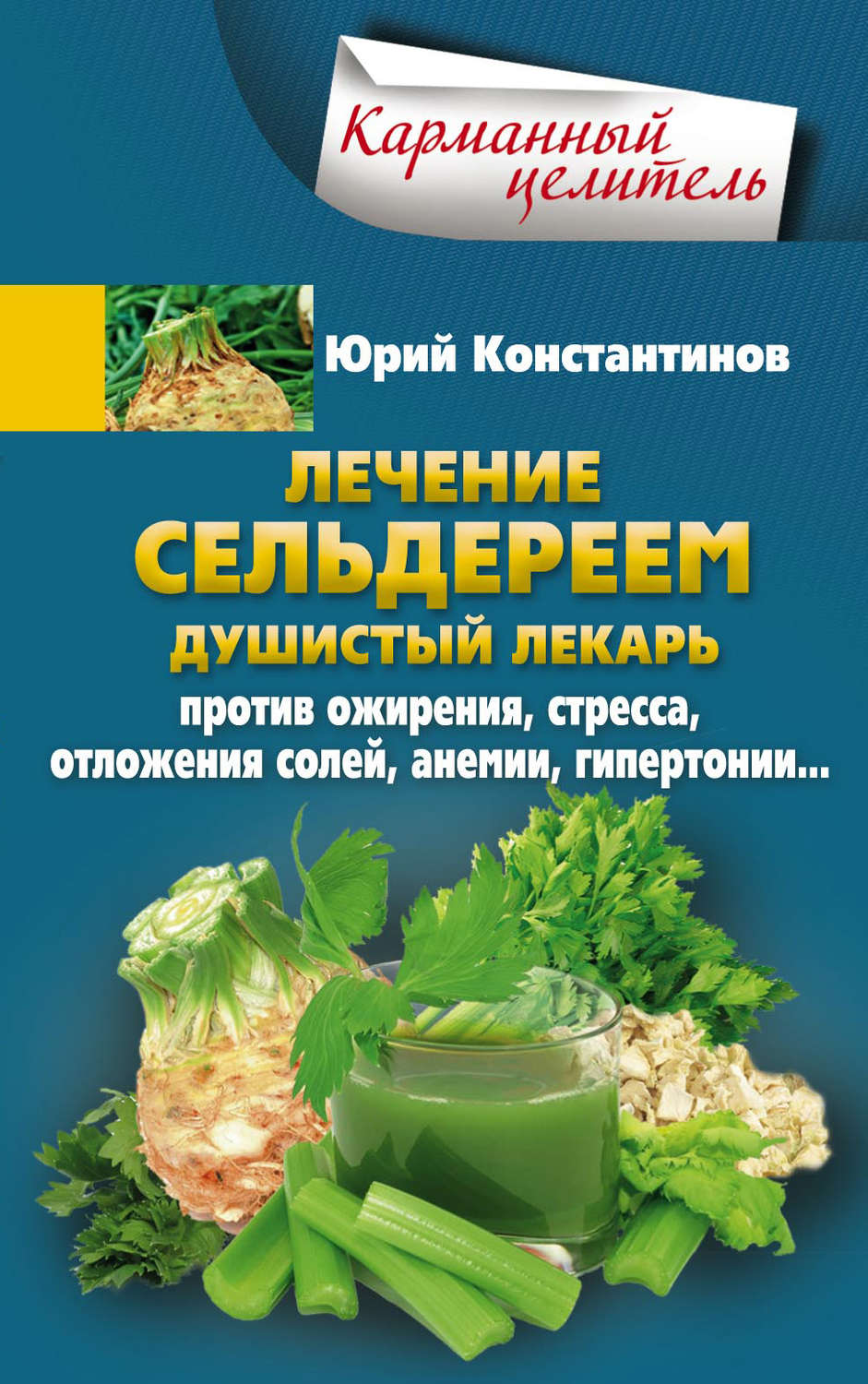 Обложка книги «Лечение сельдереем. Душистый лекарь против ожирения, стресса, отложения солей, анемии, гипертонии…»