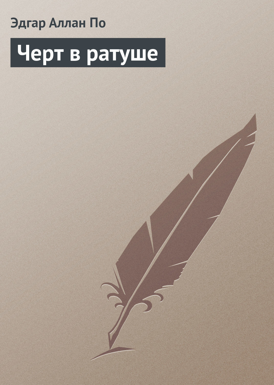 Обложка книги «Черт в ратуше»