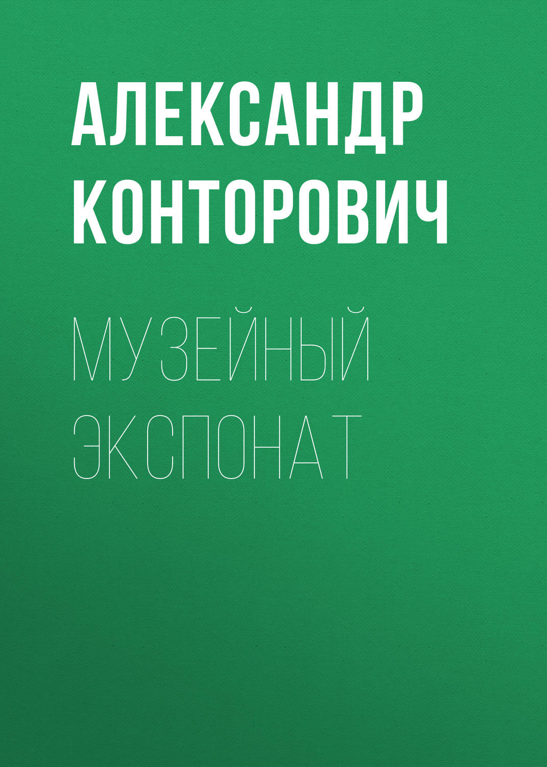 Обложка книги «Музейный экспонат»