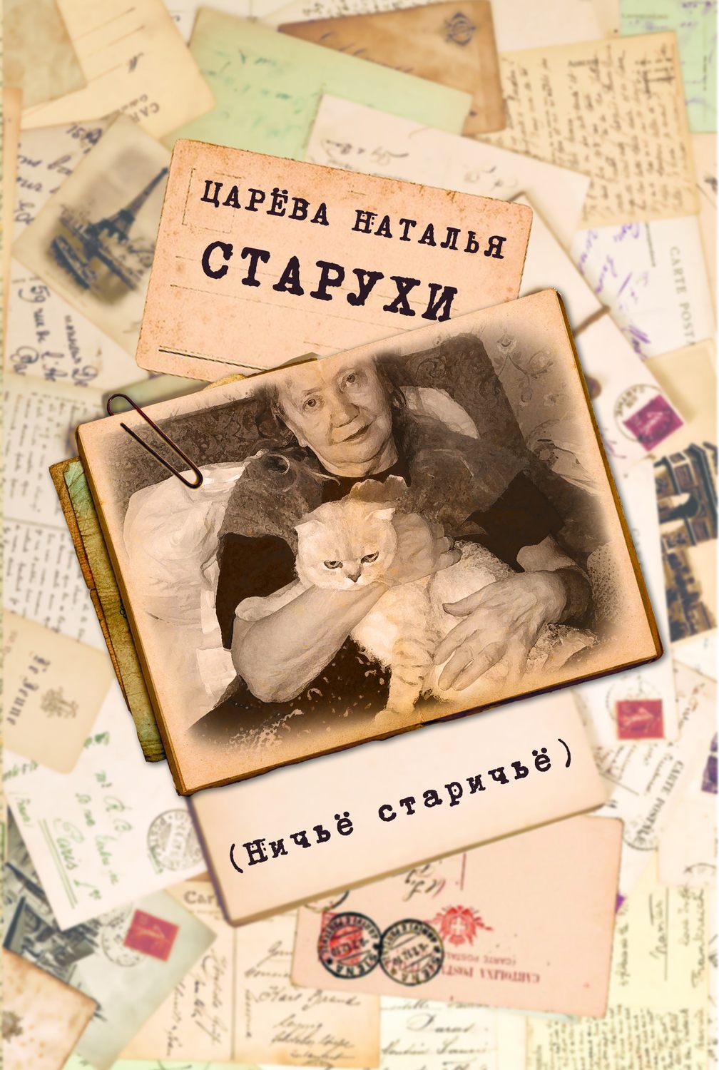 Обложка книги «Старухи»