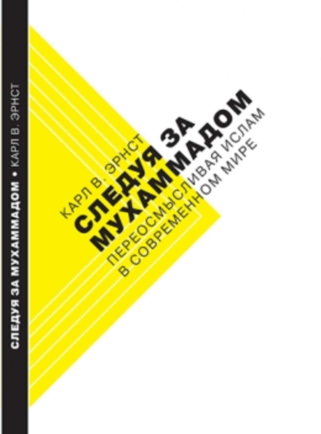 Обложка книги «Следуя за Мухаммадом. Переосмысливая ислам в современном мире»