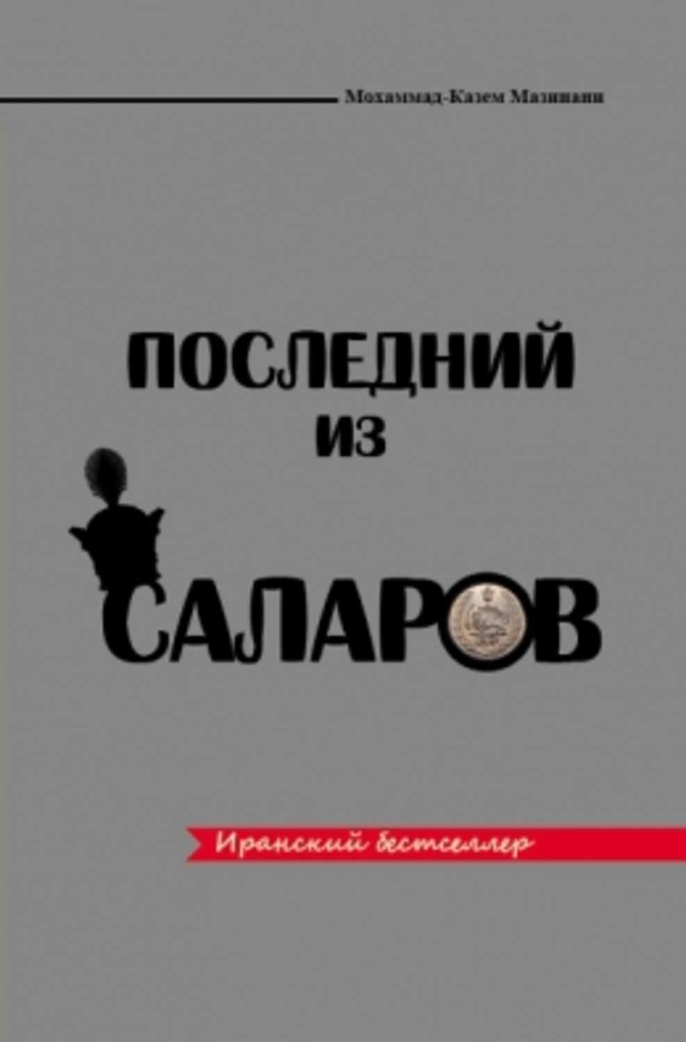 Обложка книги «Последний из Саларов»