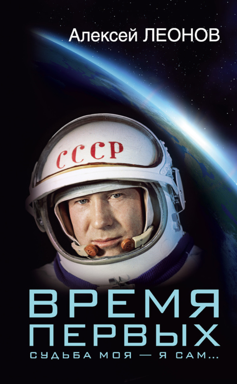 Обложка книги «Время первых. Судьба моя – я сам…»