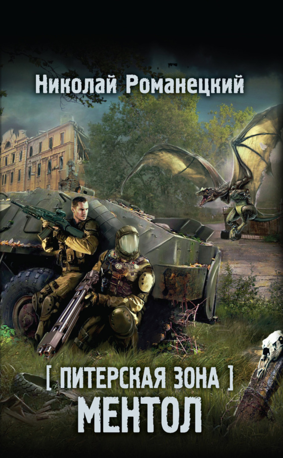 Обложка книги «Питерская Зона. Ментол»