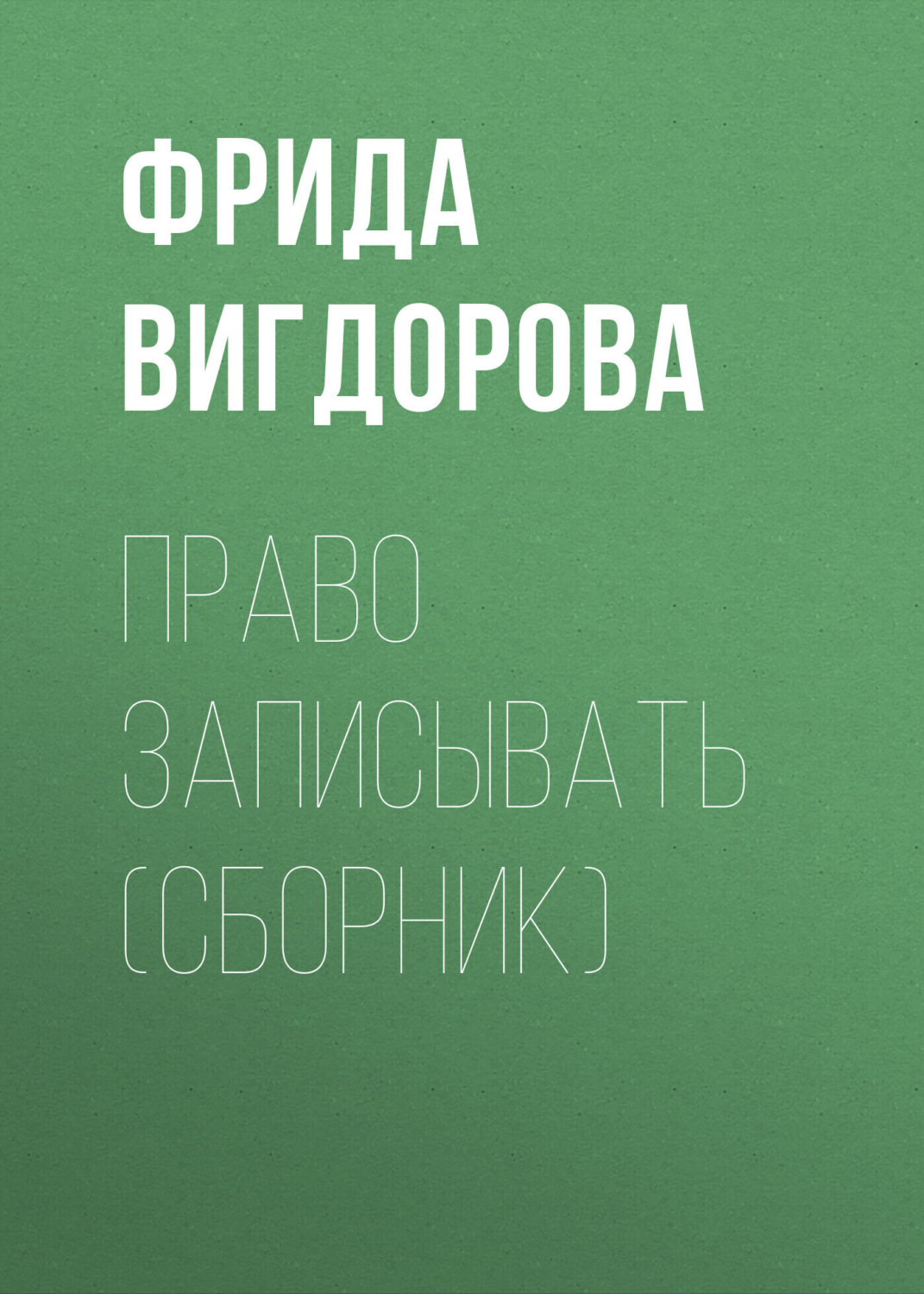 Обложка книги «Право записывать (сборник)»