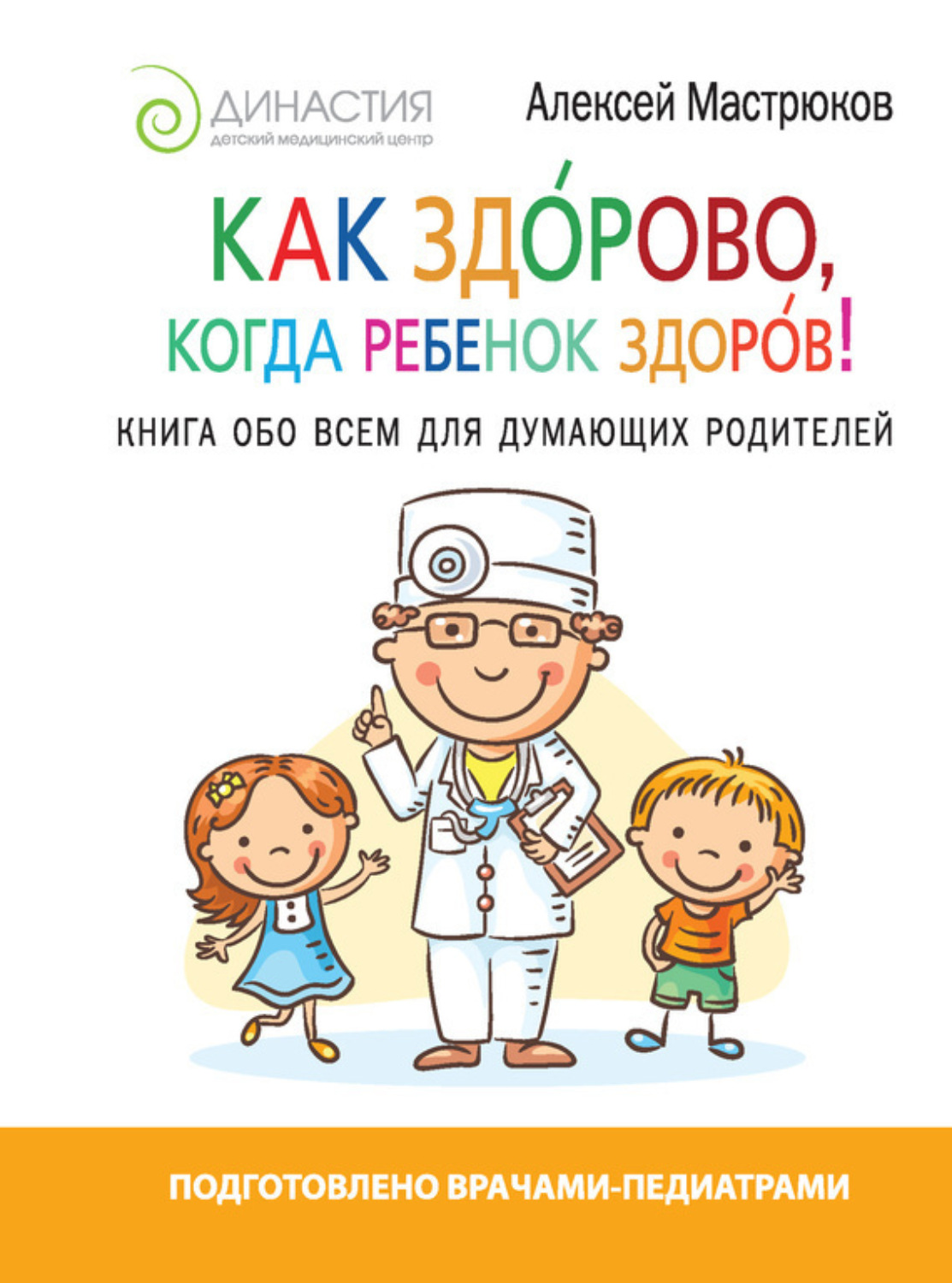 Обложка книги «Как здорово, когда ребенок здоров! Книга обо всем для думающих родителей»