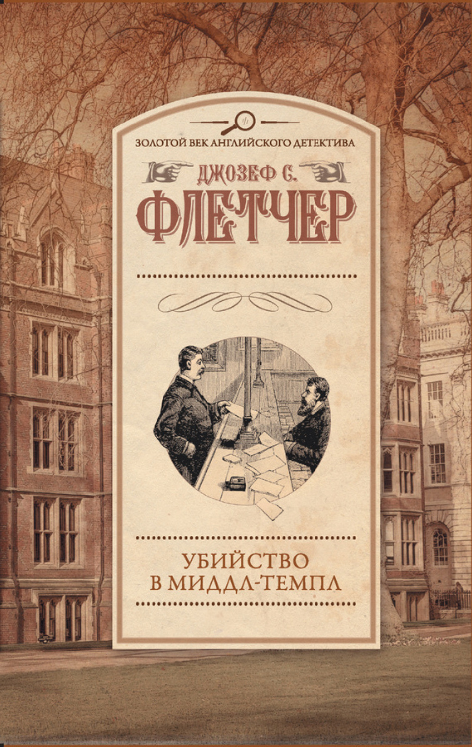 Обложка книги «Убийство в Миддл-Темпл»