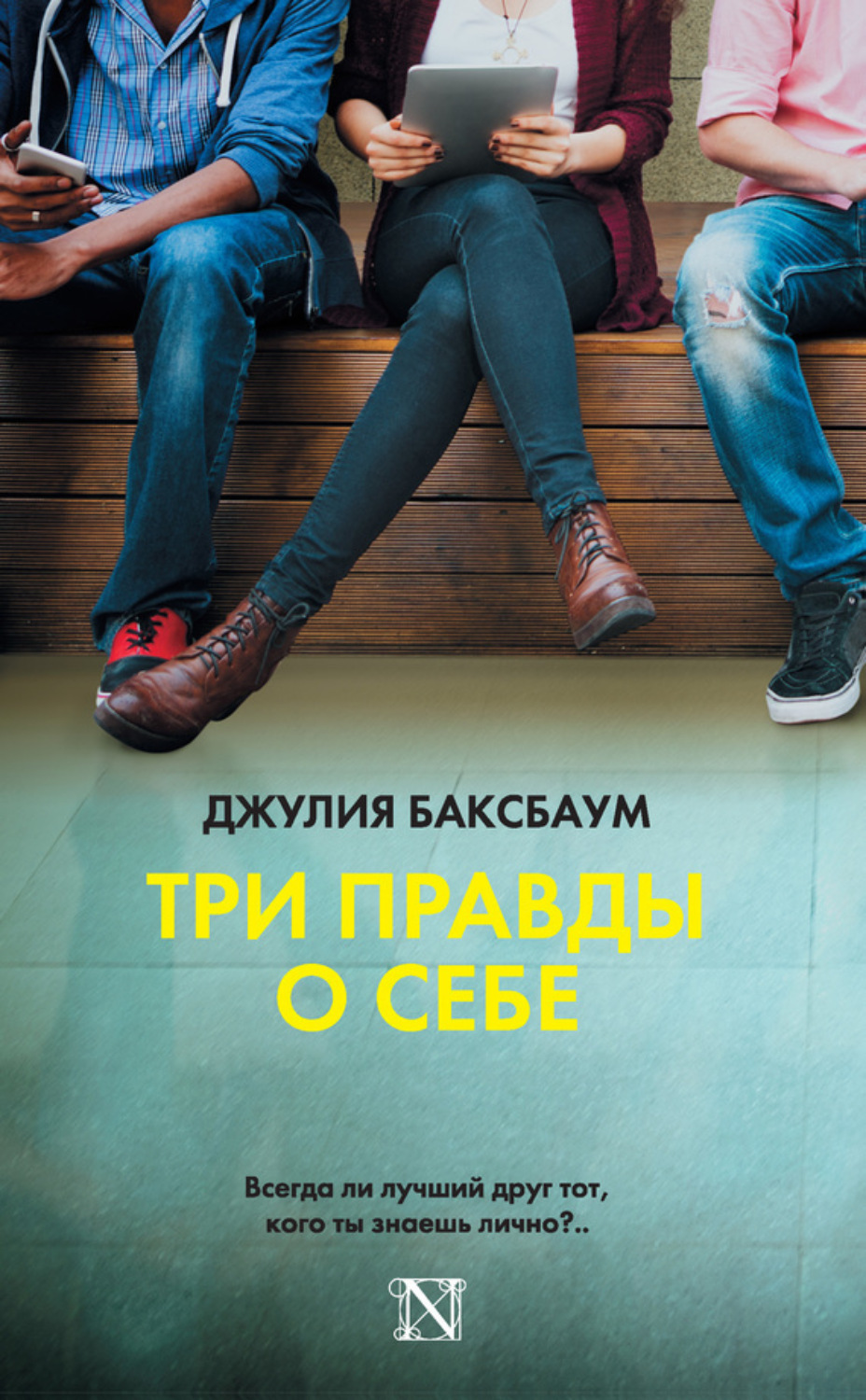 Обложка книги «Три правды о себе»