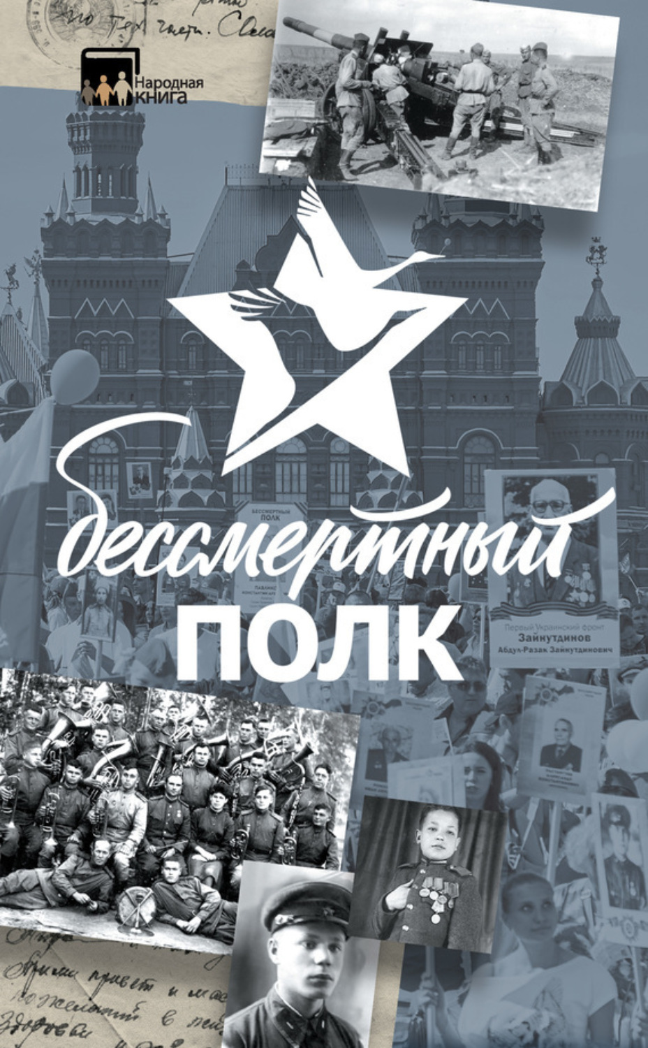 Обложка книги «Бессмертный полк. Истории и рассказы»