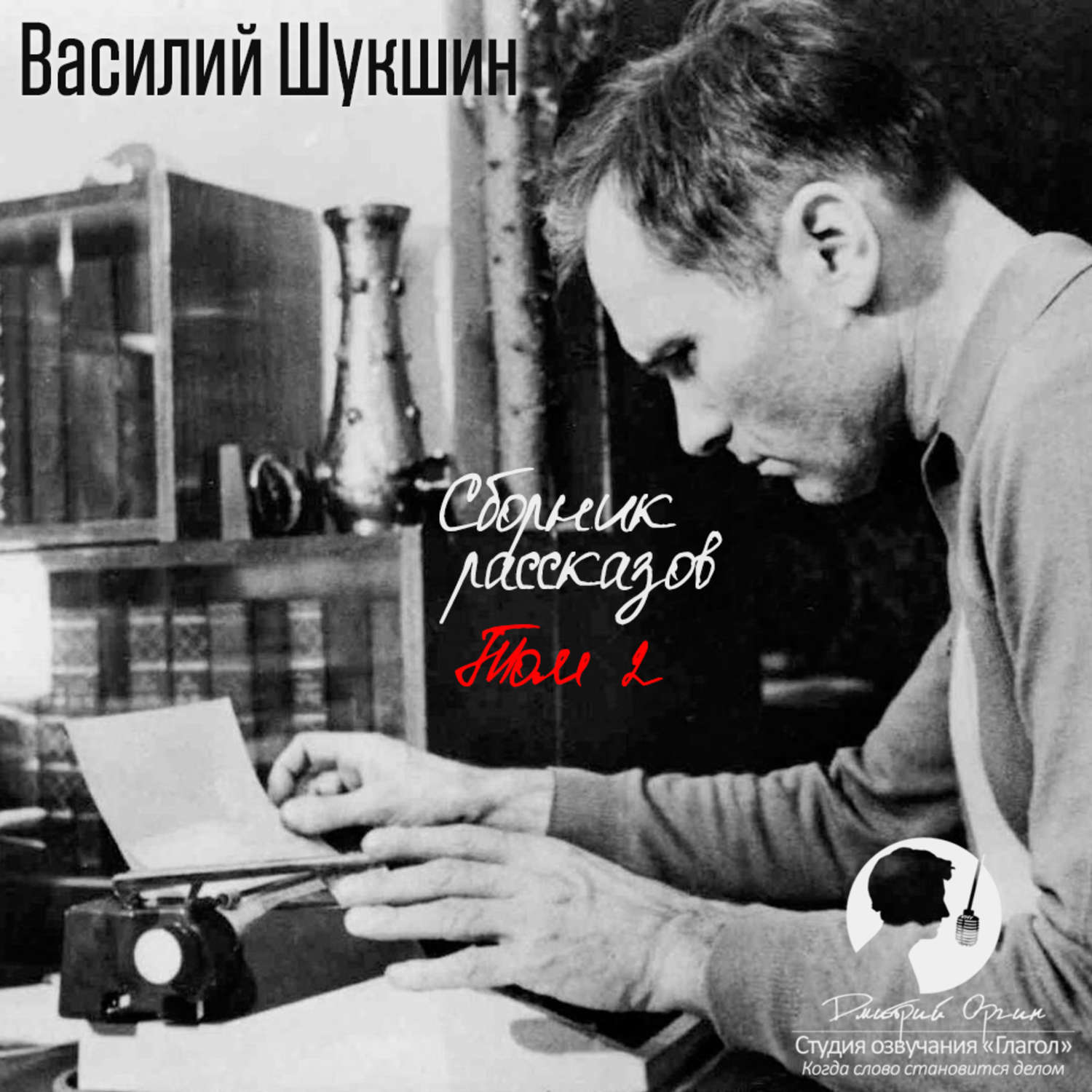 Обложка книги «Сборник рассказов. Том 2»