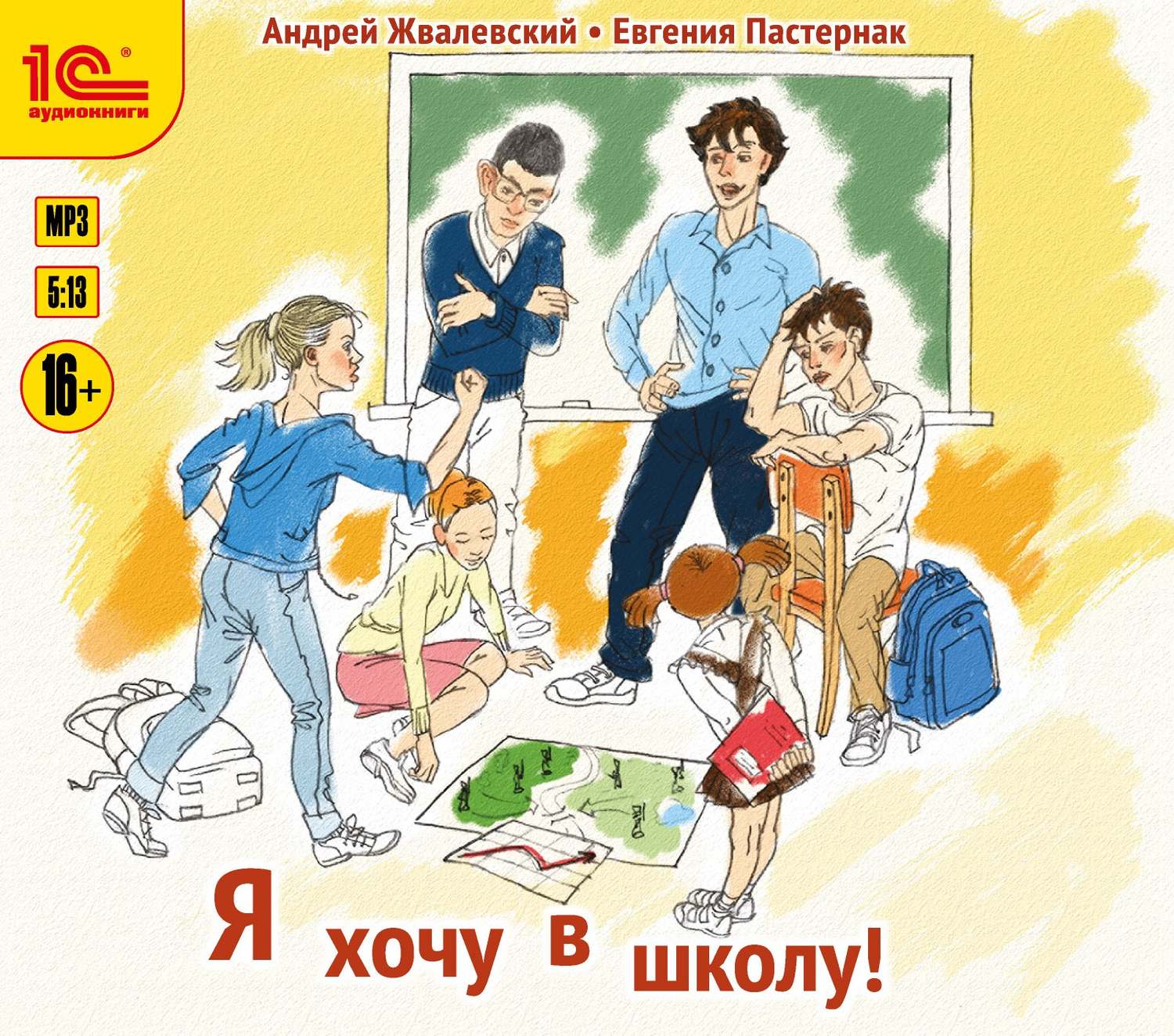 Обложка книги «Я хочу в школу»