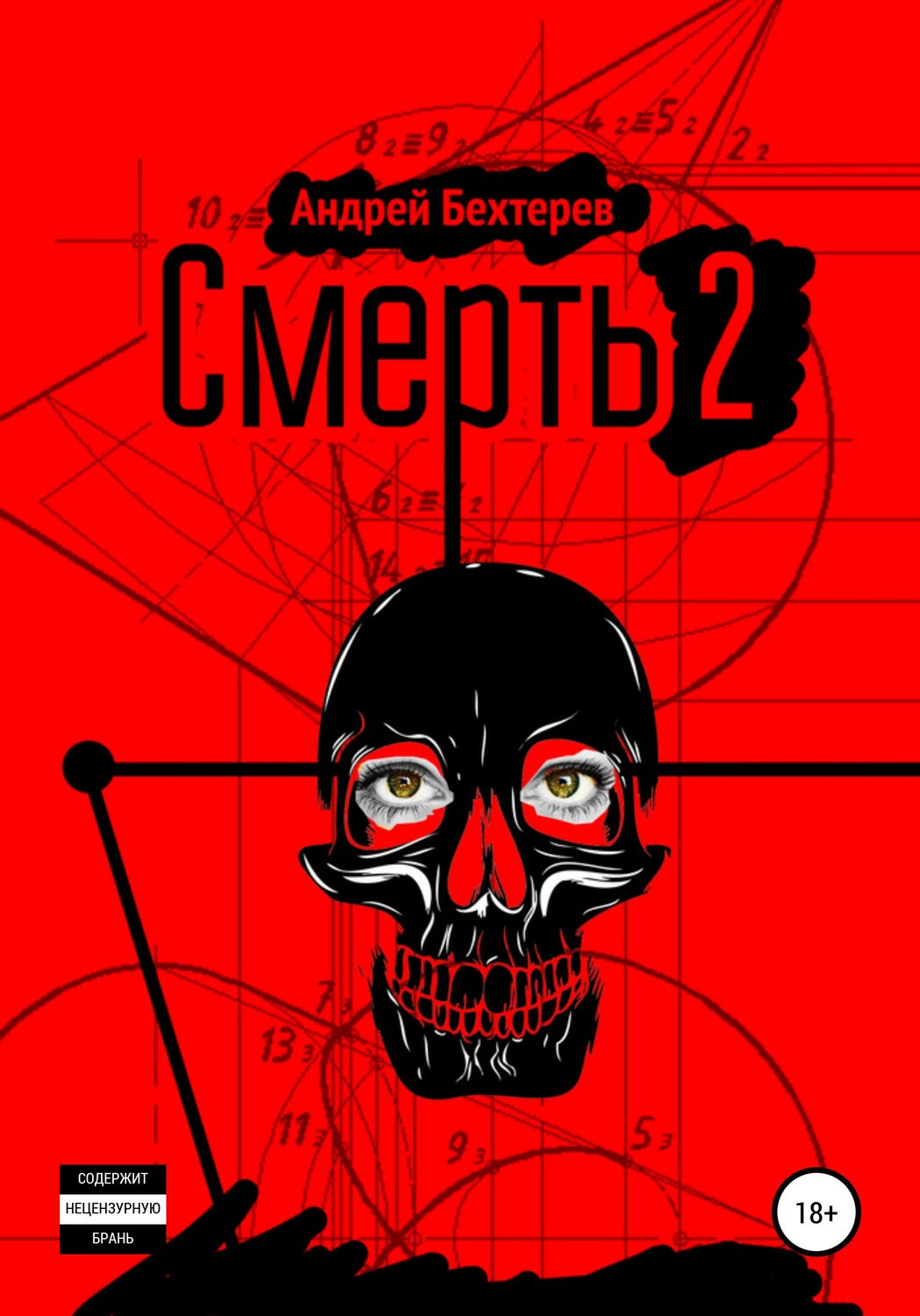 Обложка книги «Смерть 2»