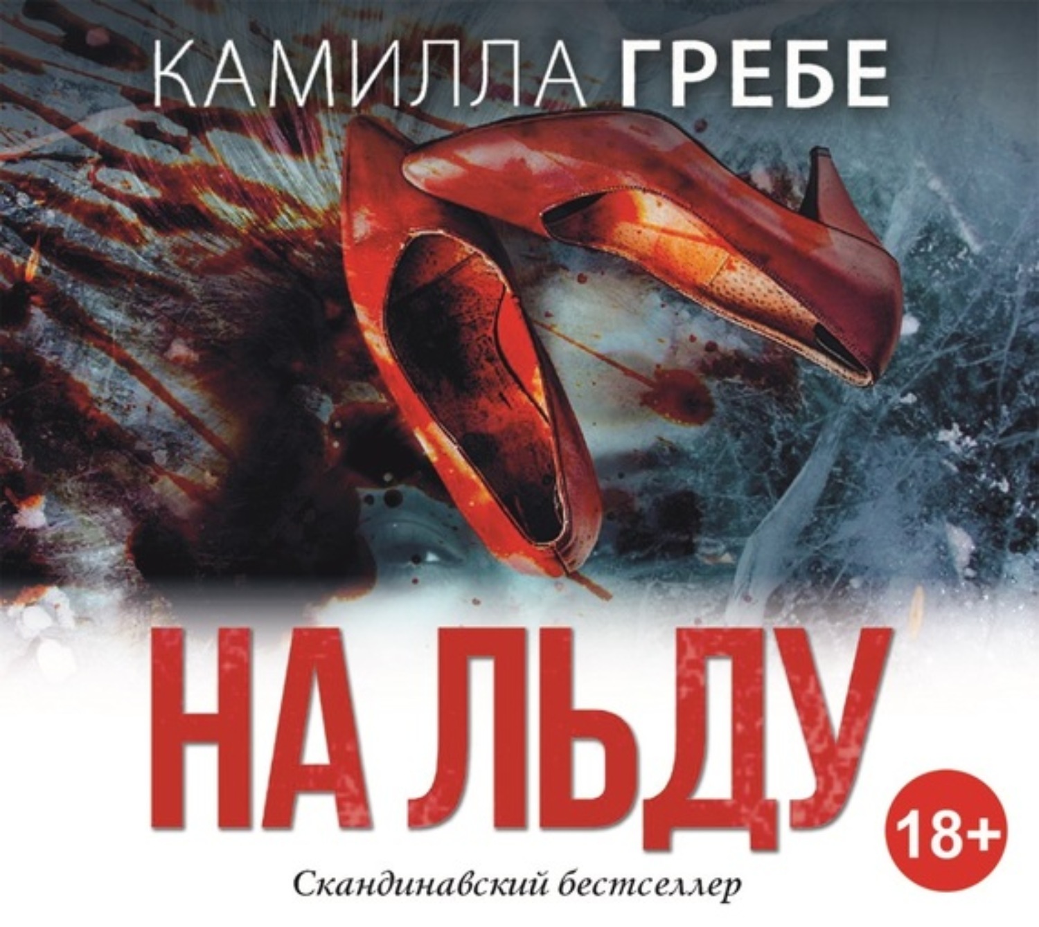 Обложка книги «На льду»
