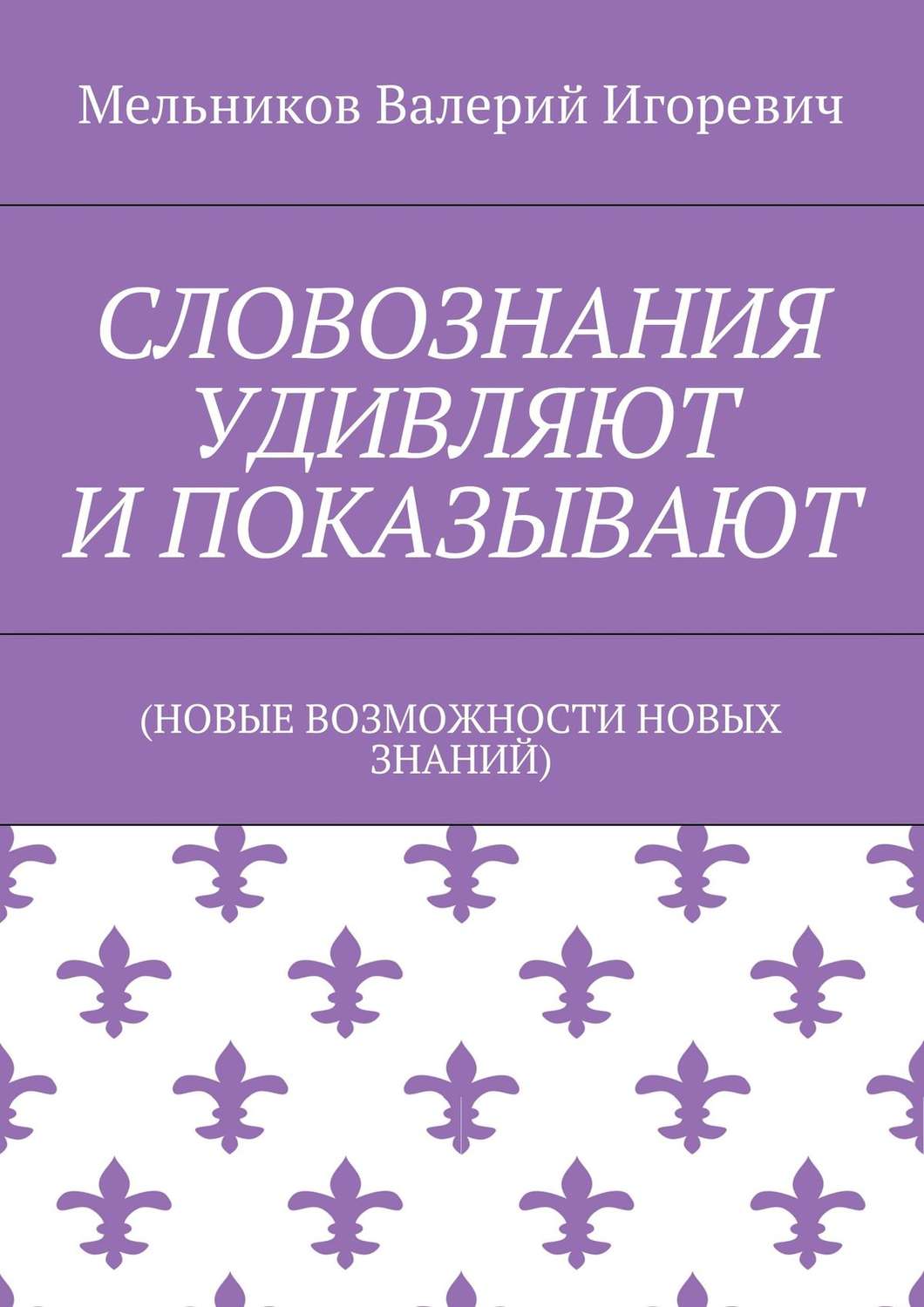 Обложка книги «СЛОВОЗНАНИЯ УДИВЛЯЮТ И ПОКАЗЫВАЮТ»