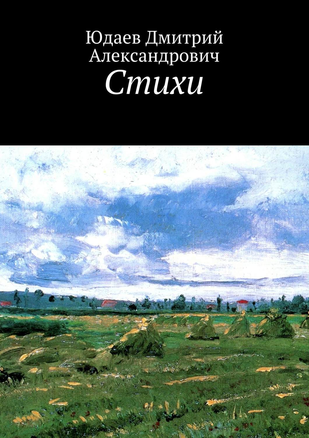 Обложка книги «Стихи»
