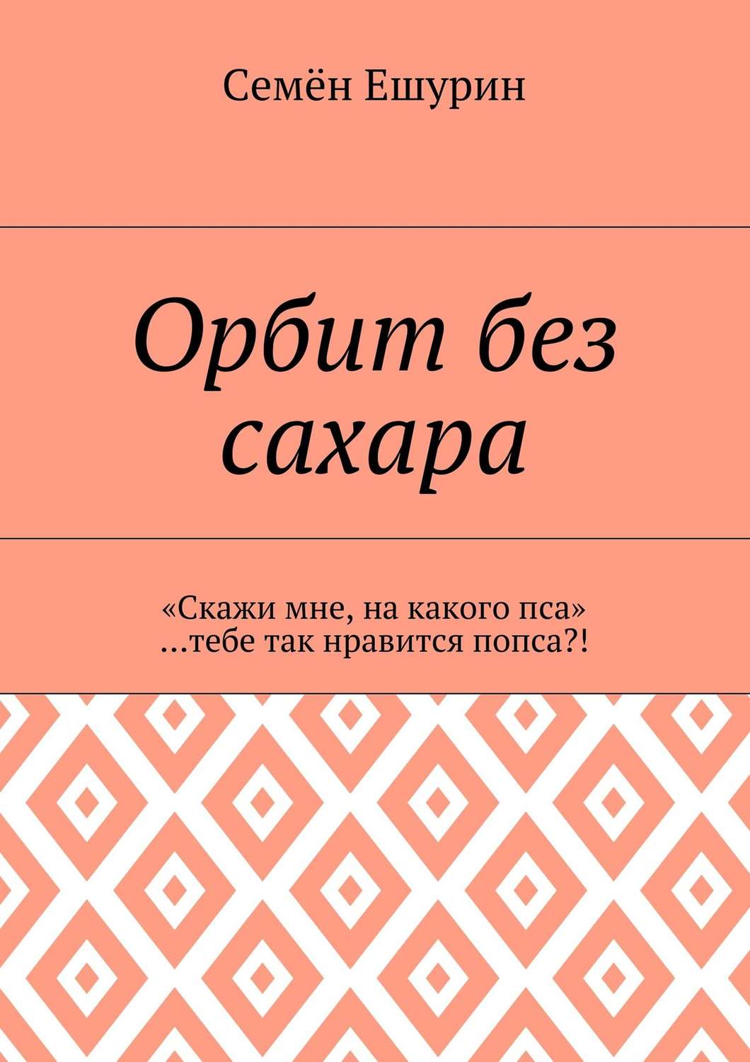 Обложка книги «Орбит без сахара. «Скажи мне, на какого пса» …тебе так нравится попса?!»