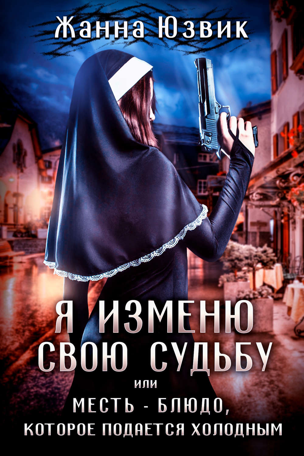 Обложка книги «Я изменю свою судьбу или месть – блюдо, которое подается холодным»