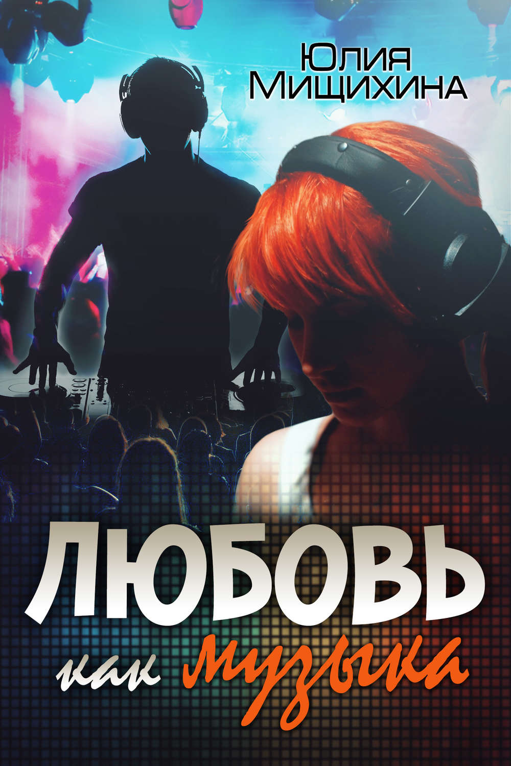 Обложка книги «Любовь как музыка»