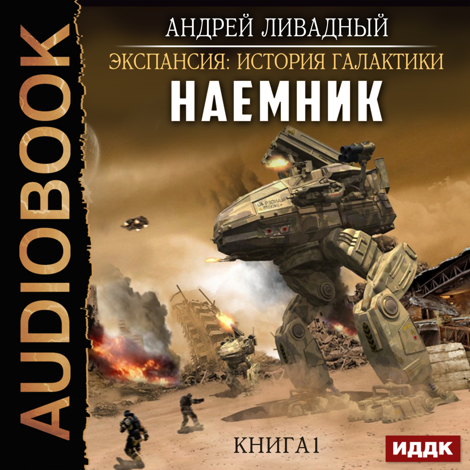 Обложка книги «Наемник. Книга 1»